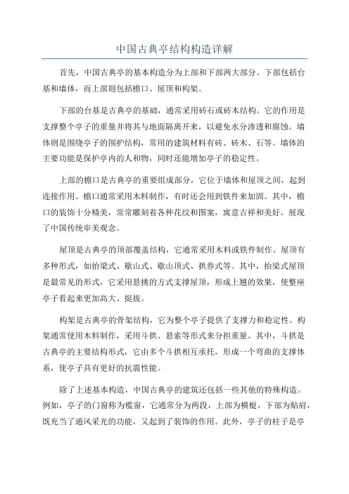 中国古典亭结构构造详解
