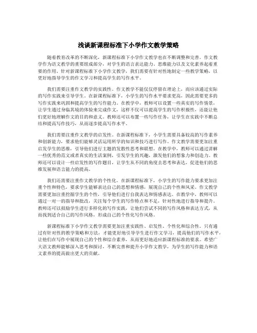 浅谈新课程标准下小学作文教学策略