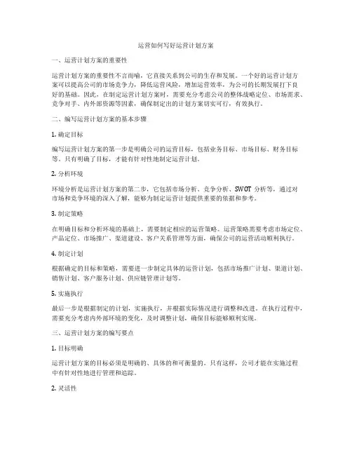 运营如何写好运营计划方案