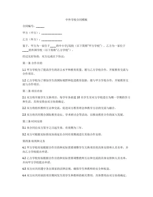 中外学校合同模板