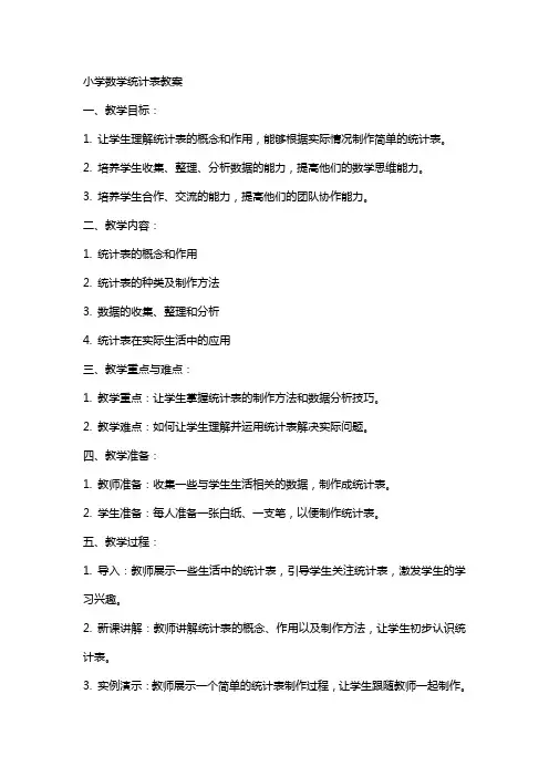 小学数学统计表教案