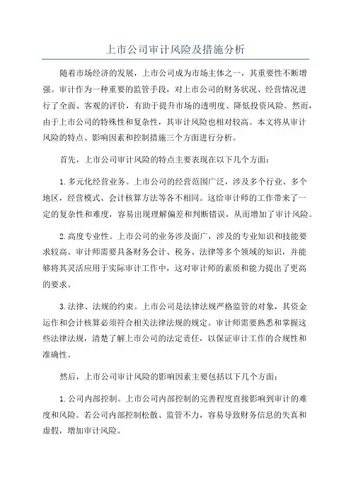 上市公司审计风险及措施分析