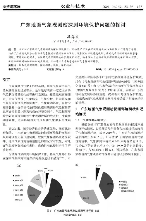 广东地面气象观测站探测环境保护问题的探讨