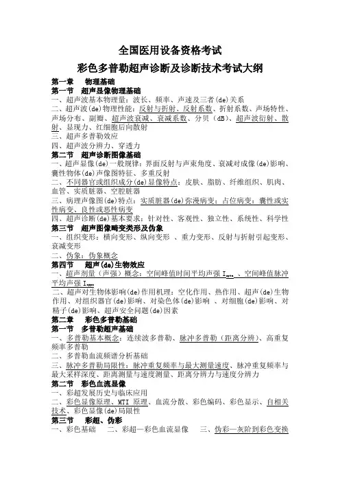CDFI医师技师考试大纲版