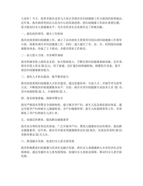 妇幼健康交流发言稿