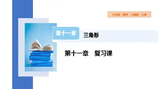 第11章 三角形复习课 初中数学人教版八年级上册课件