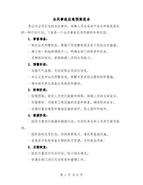 台风事故应急预案范本(三篇)