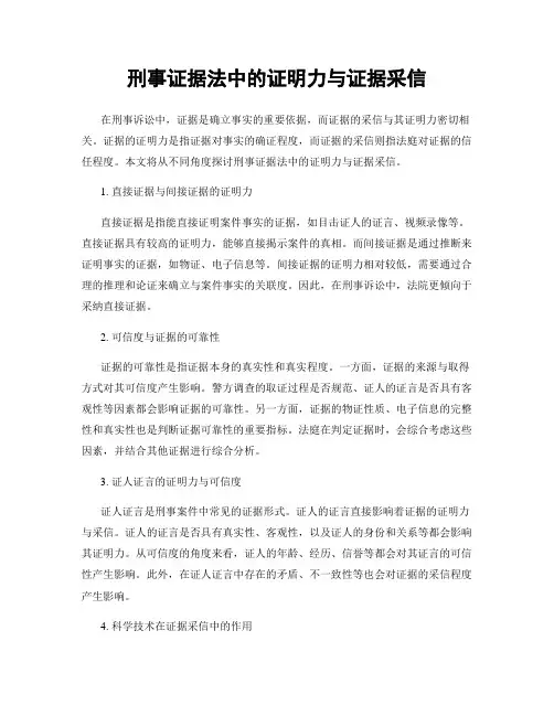 刑事证据法中的证明力与证据采信