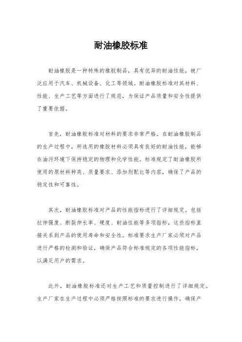 耐油橡胶标准