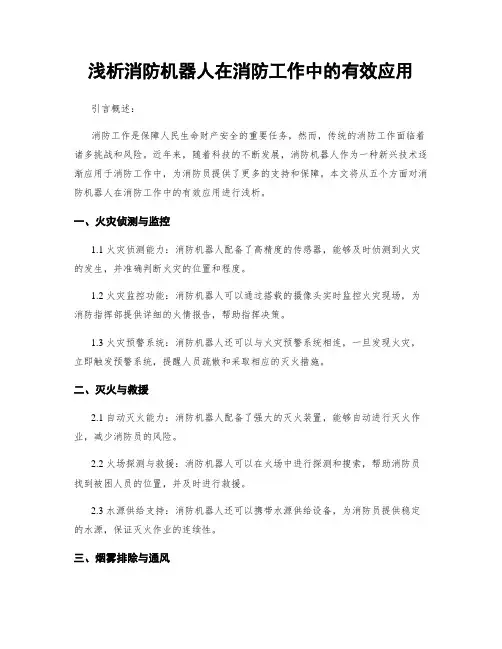 浅析消防机器人在消防工作中的有效应用