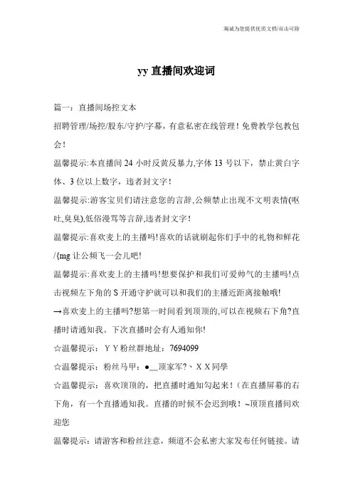 yy直播间欢迎词