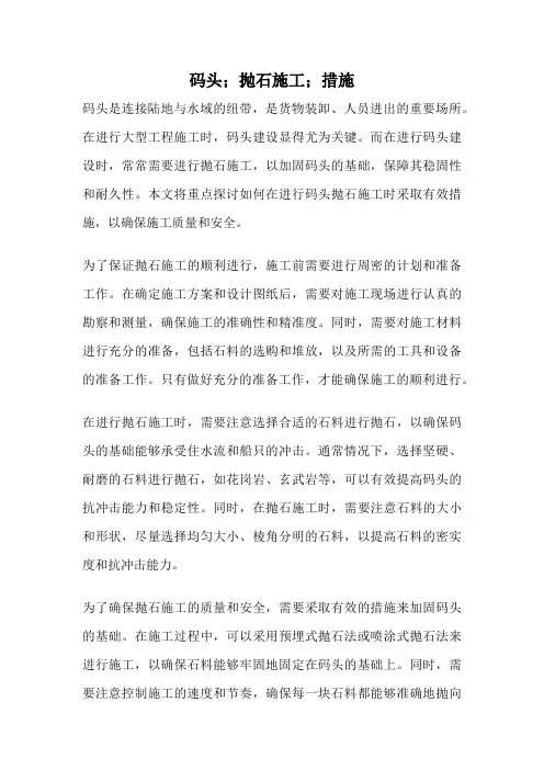 码头;抛石施工;措施