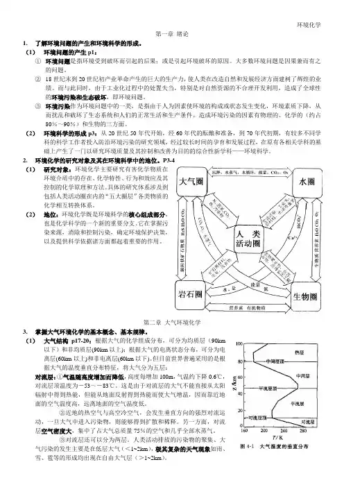 广工期末考环境化学复习提纲(1)