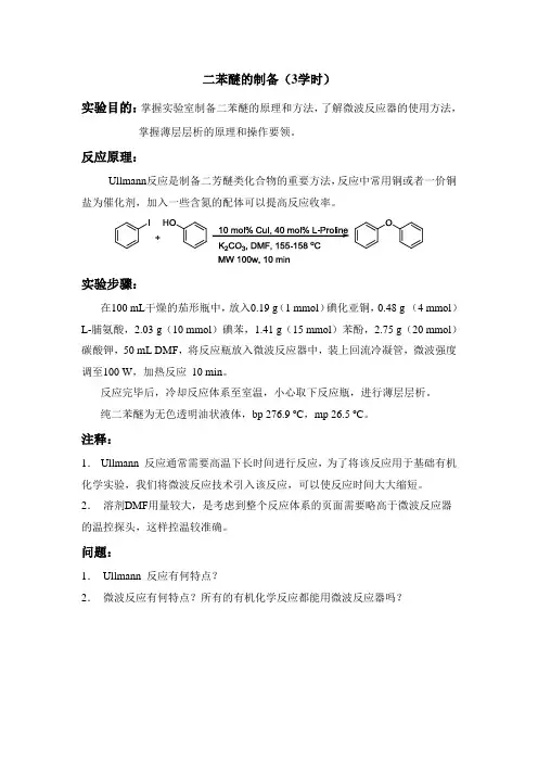 二苯醚的制备(附薄层层析)