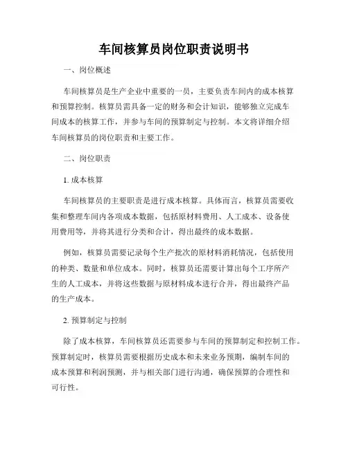 车间核算员岗位职责说明书