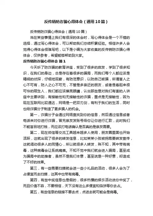 反传销防诈骗心得体会（通用10篇）