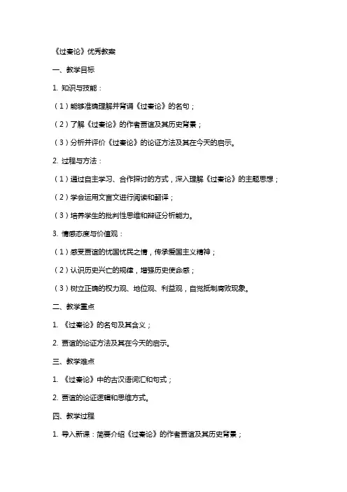 《过秦论》教案