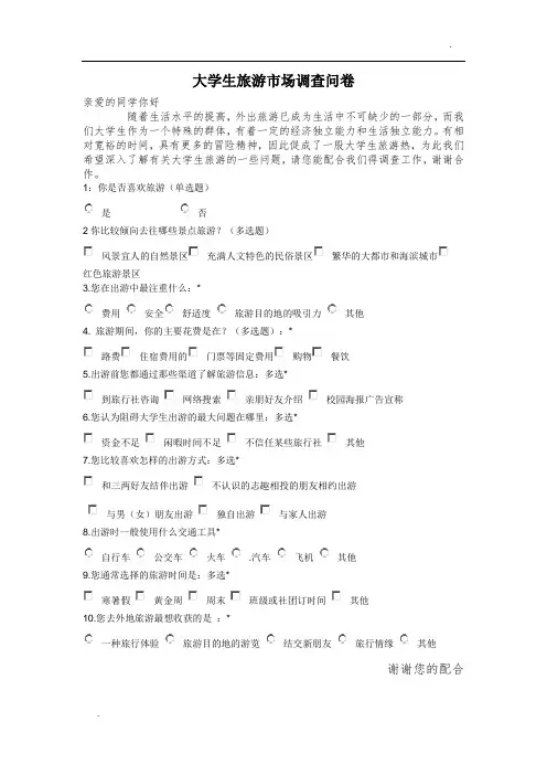 大学生旅游调查问卷