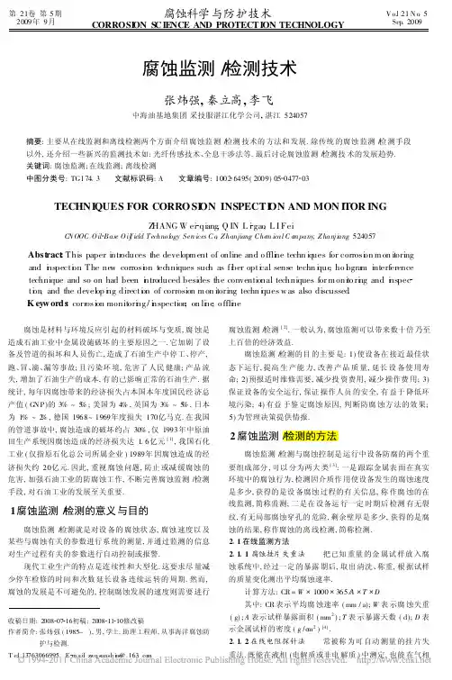 腐蚀监测_检测技术