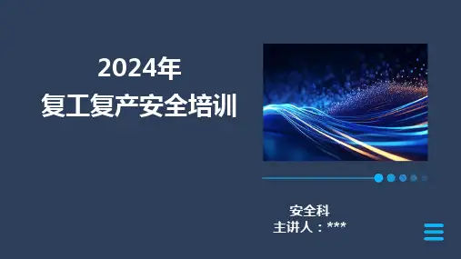 2024年复工复产安全培训