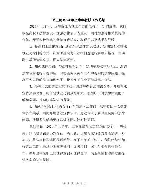卫生院2024年上半年普法工作总结