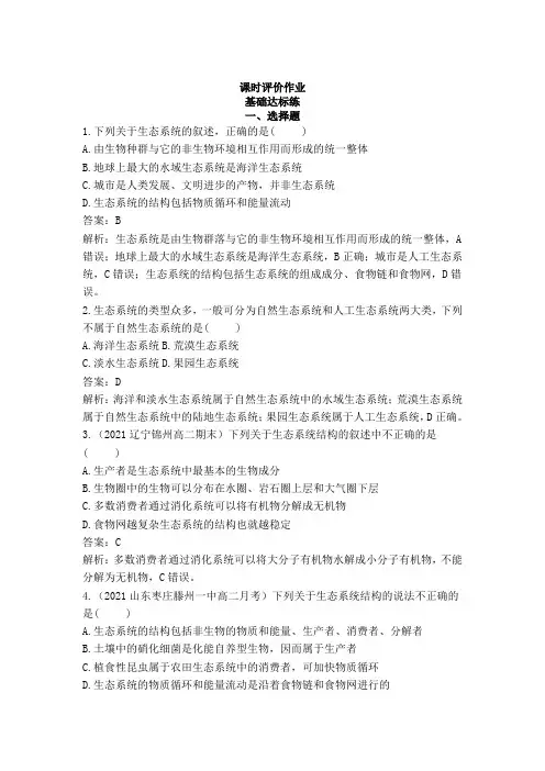 2022年新教材生物人教版选择性必修第二册基础练习：第3章 第1节 生态系统的结构(含解析)