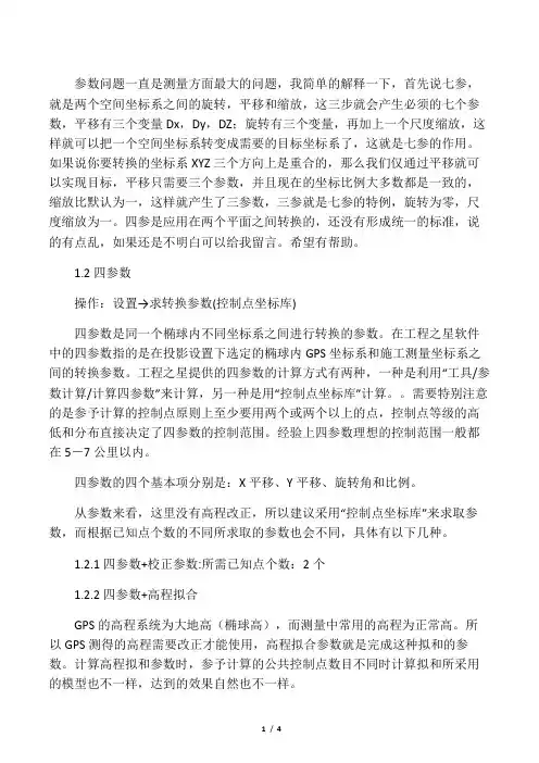 三参数与七参数的区别