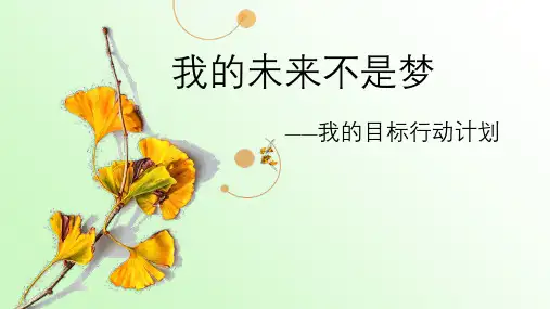 六年级上册心理健康课件-我的未来不是梦 全国通用(共15张PPT)