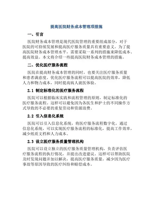 提高医院财务成本管理项措施