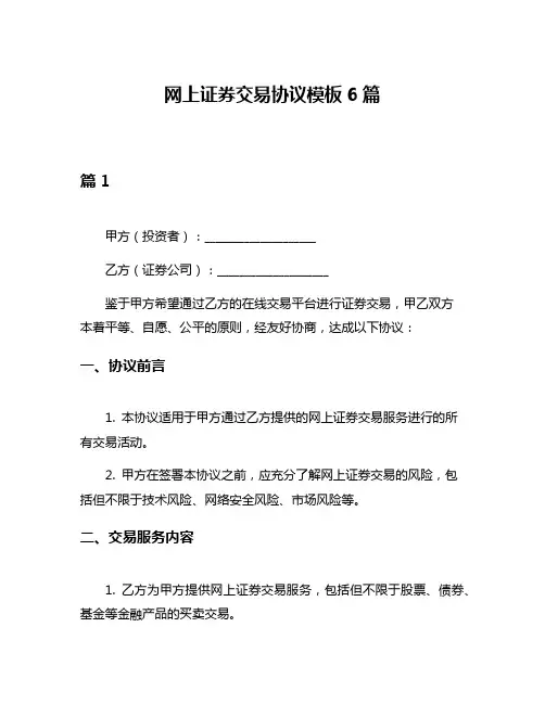 网上证券交易协议模板6篇