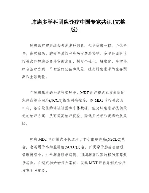 肺癌多学科团队诊疗中国专家共识(完整版)