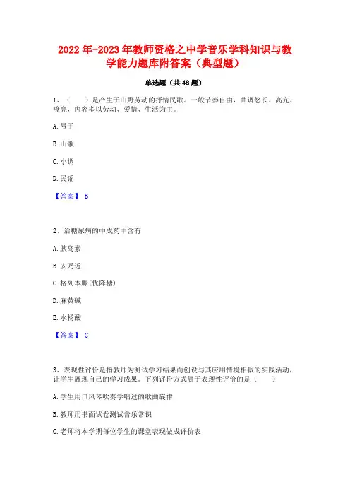 2022年-2023年教师资格之中学音乐学科知识与教学能力题库附答案(典型题)