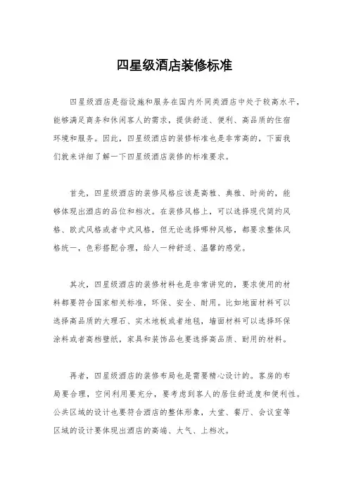 四星级酒店装修标准
