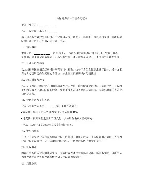 宾馆厨房设计工程合同范本