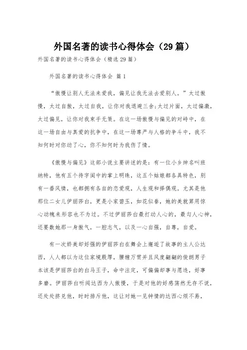 外国名著的读书心得体会(29篇)