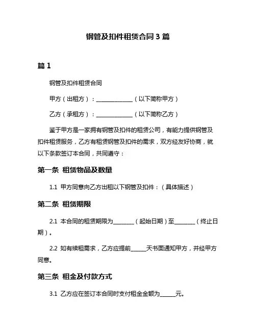 钢管及扣件租赁合同3篇