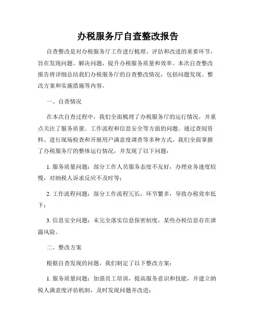 办税服务厅自查整改报告
