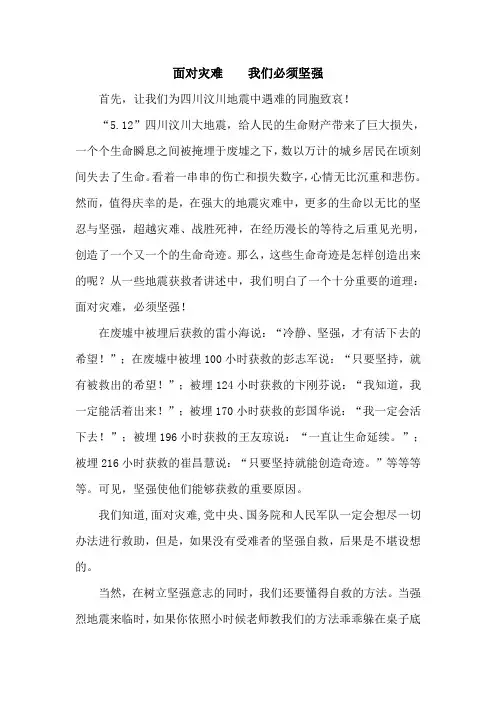 《面对灾难 我们必须坚强》国旗下讲话