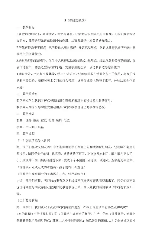 一年级上册美术教案-3《彩线连彩点》 人教版