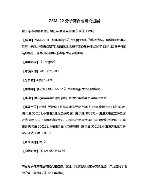 ZSM-22分子筛合成研究进展