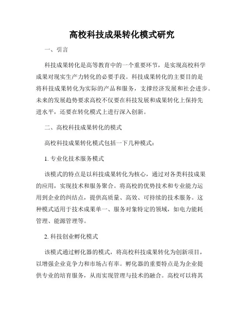 高校科技成果转化模式研究