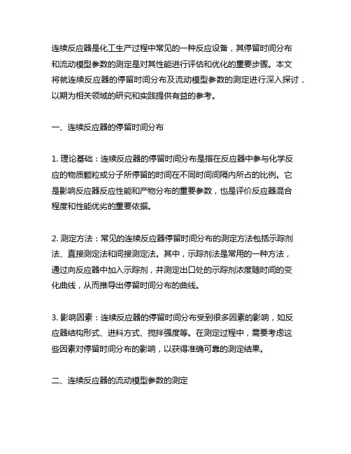 连续反应器的停留时间分布及流动模型参数的测定