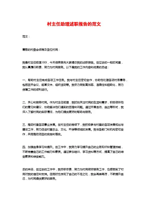 村主任助理述职报告的范文