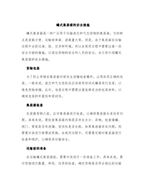 罐式集装箱的安全措施