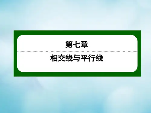 七年级数学下册第七章相交线与平行线7.4平行线的判定课件(新版)冀教版