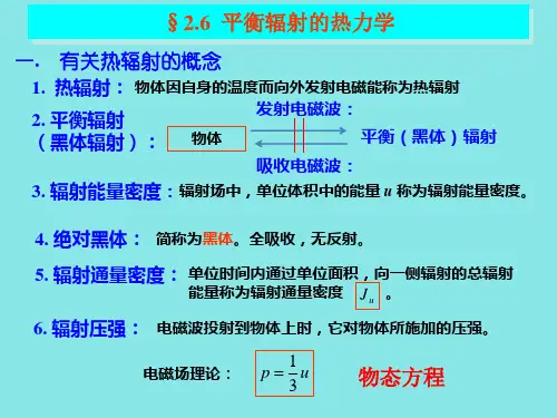 平衡辐射的热力学均匀物质的热力学性质热力学