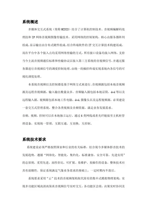 多媒体信息分布式交互系统技术方案(纯方案,18页)