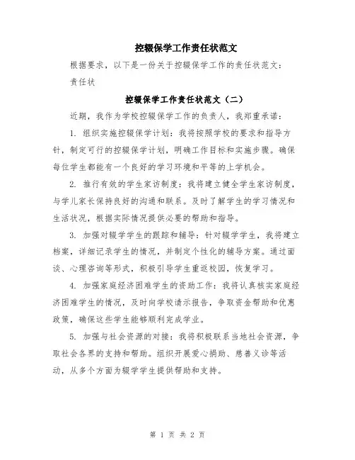 控辍保学工作责任状范文