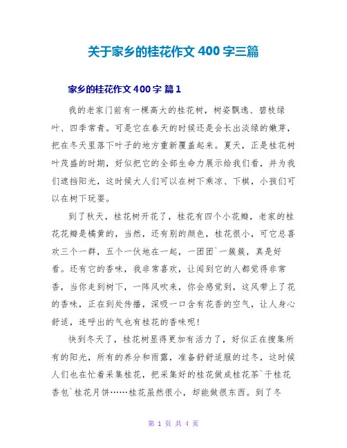 关于家乡的桂花作文400字三篇
