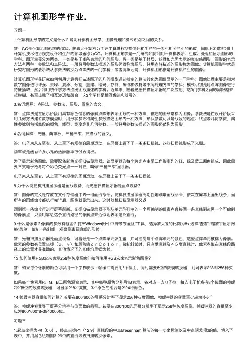 计算机图形学作业.
